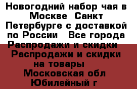 Новогодний набор чая в Москве, Санкт-Петербурге с доставкой по России - Все города Распродажи и скидки » Распродажи и скидки на товары   . Московская обл.,Юбилейный г.